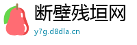 断壁残垣网